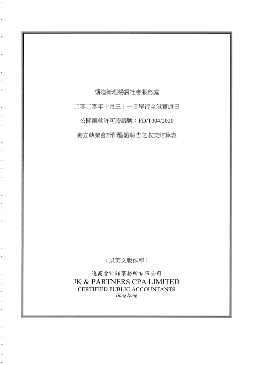 2020年10月31日賣旗日審計報告 (中文版)