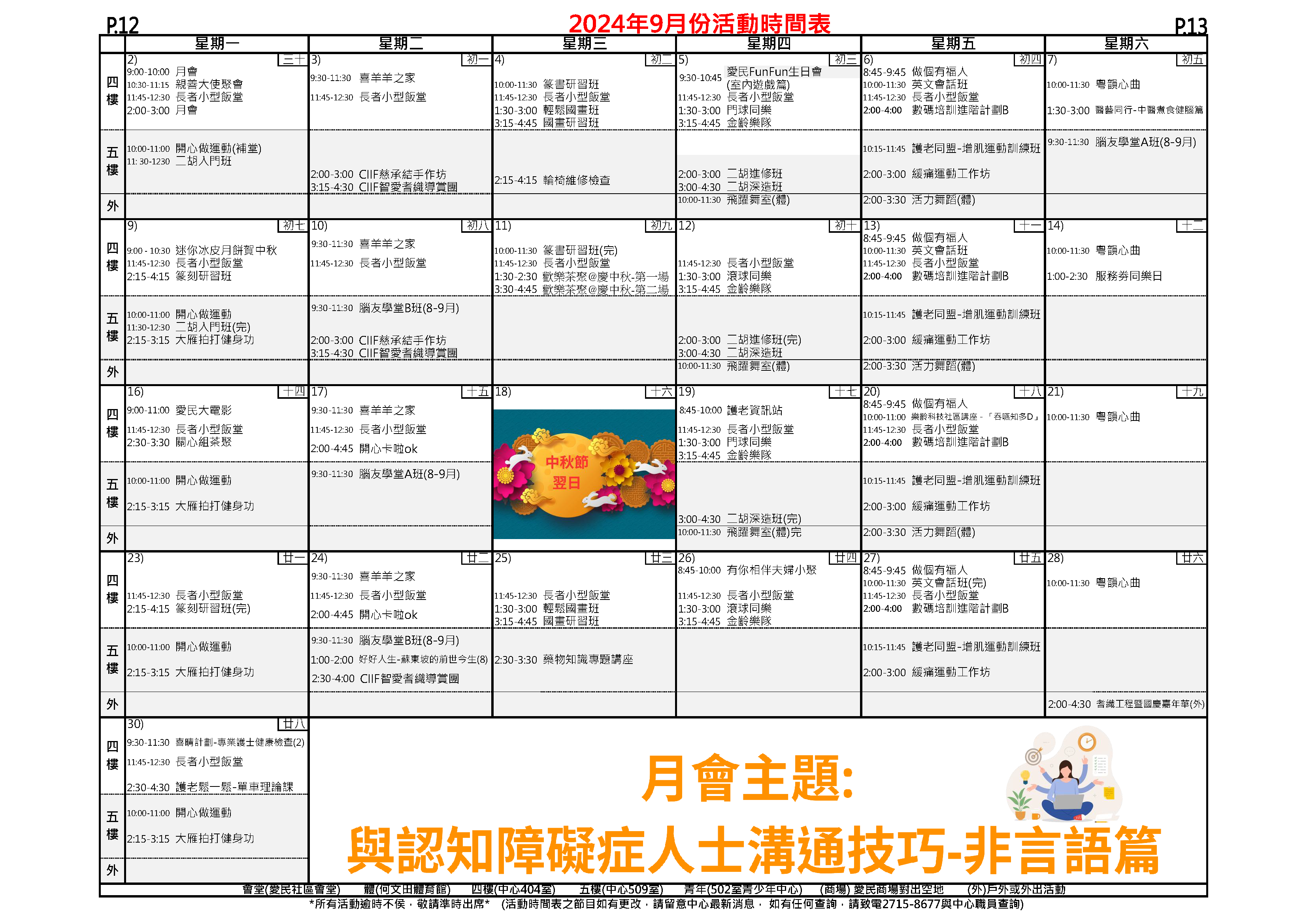 愛民長者鄰舍中心 – 2024年9月活動時間表