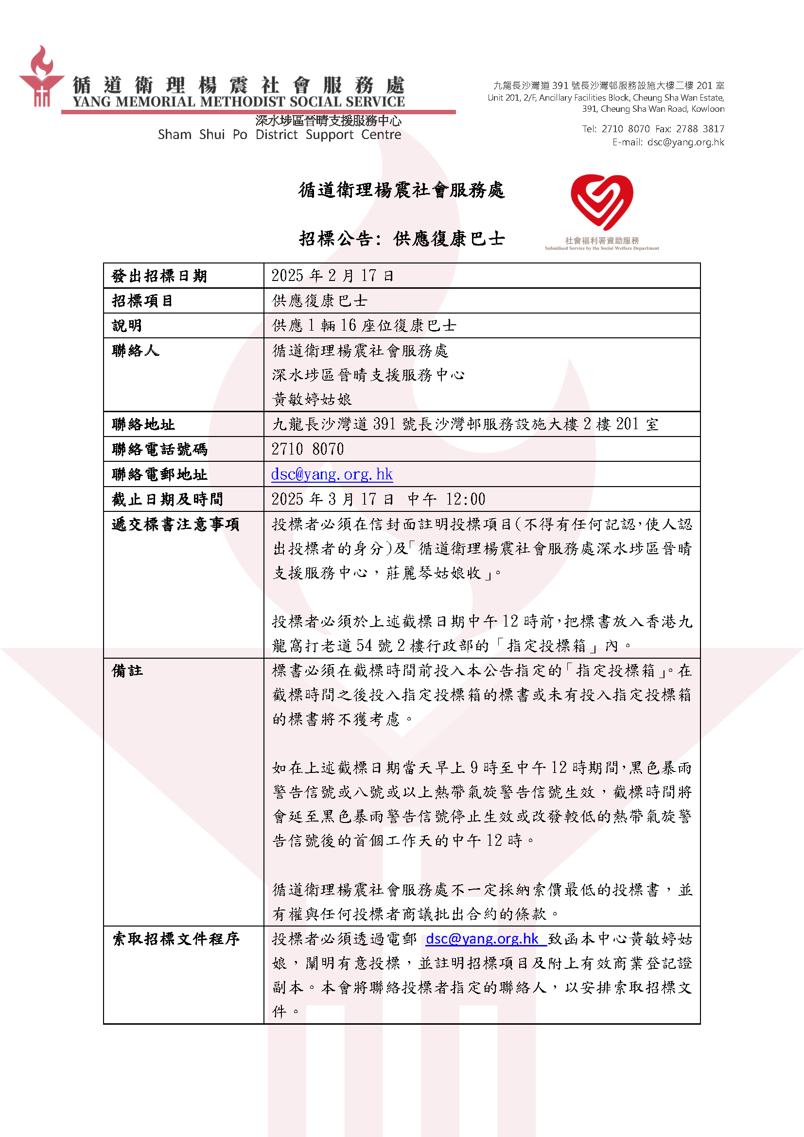 招標公告:供應復康巴士