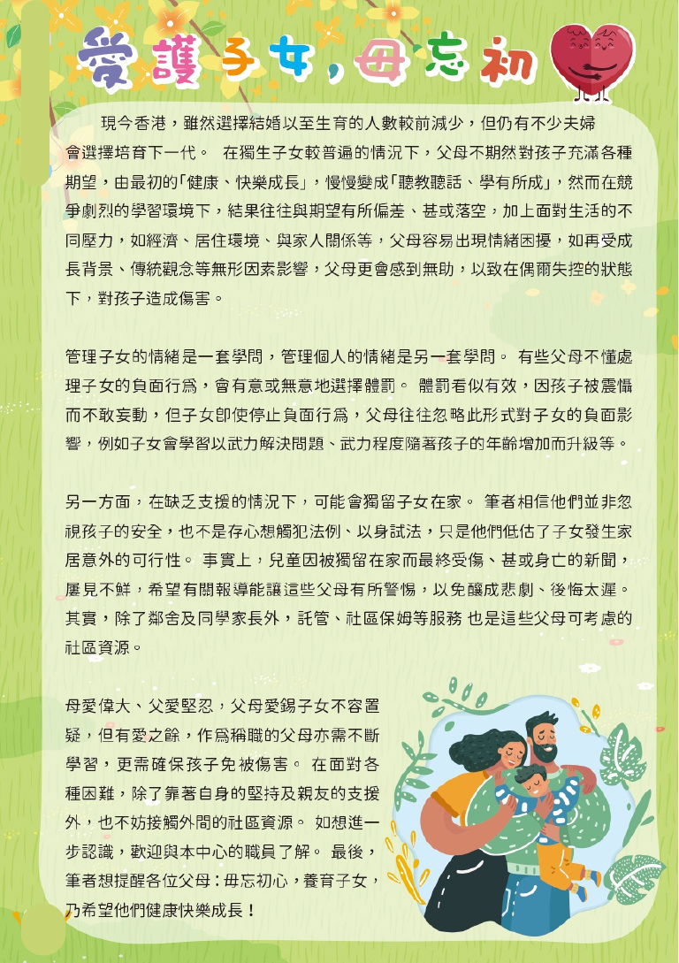 愛護子女 毌忘初心