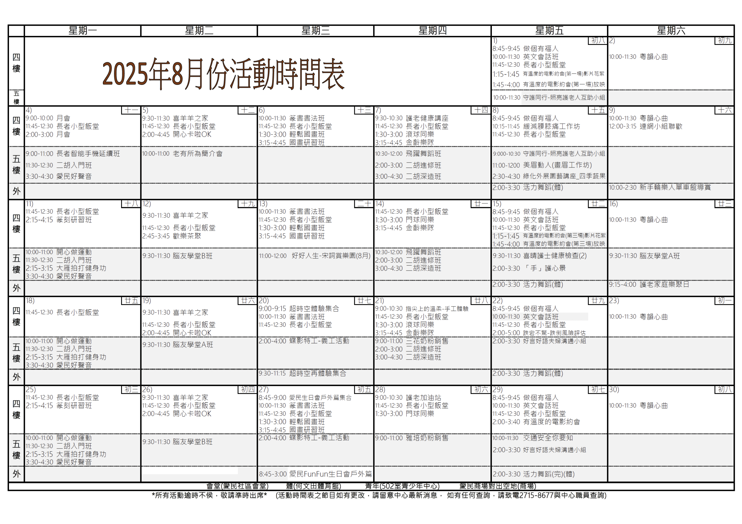 Oi Man Neighbourhood Elderly Centre - 2025年8月活動時間表