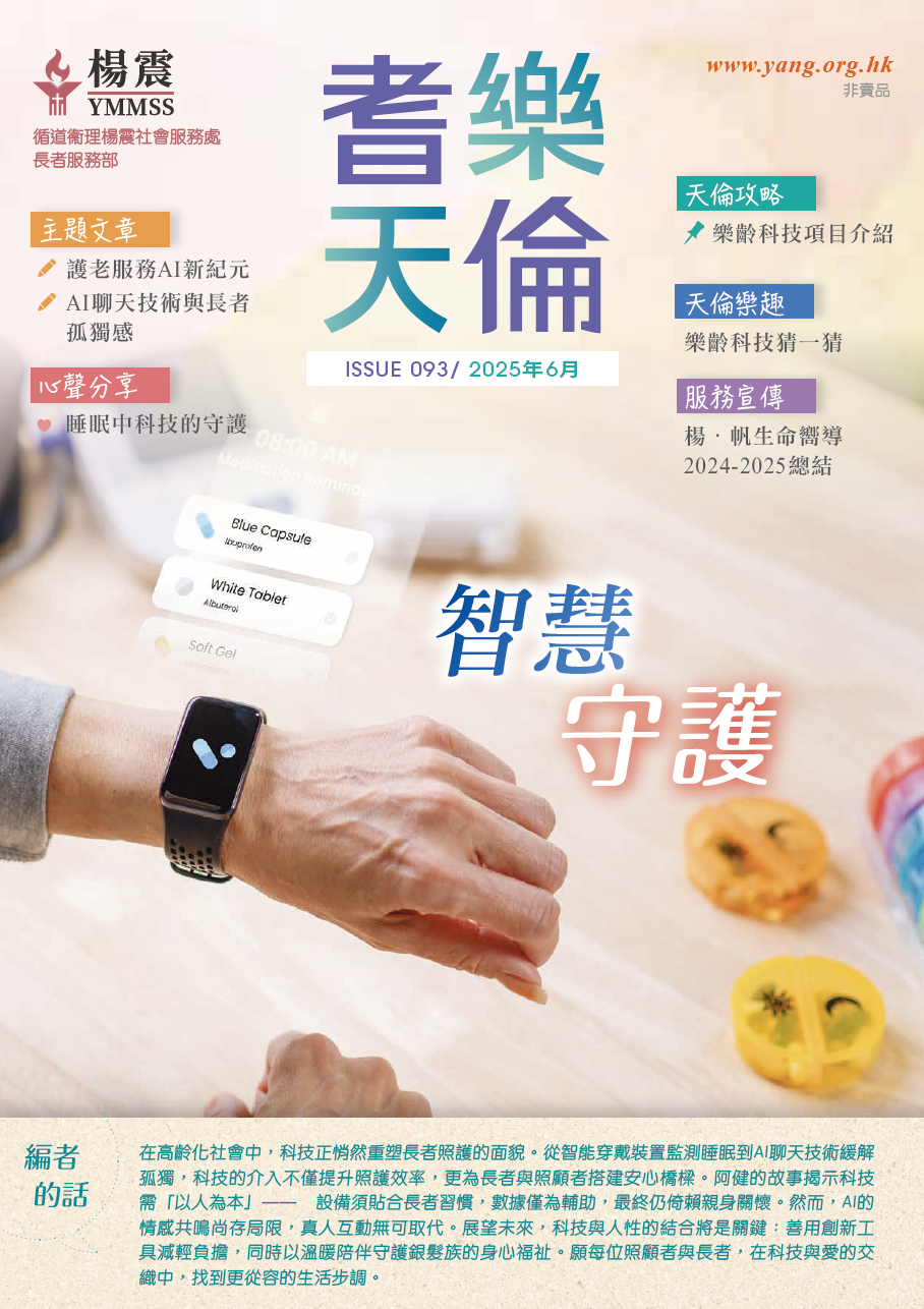 耆樂天倫 93期  2025年6月