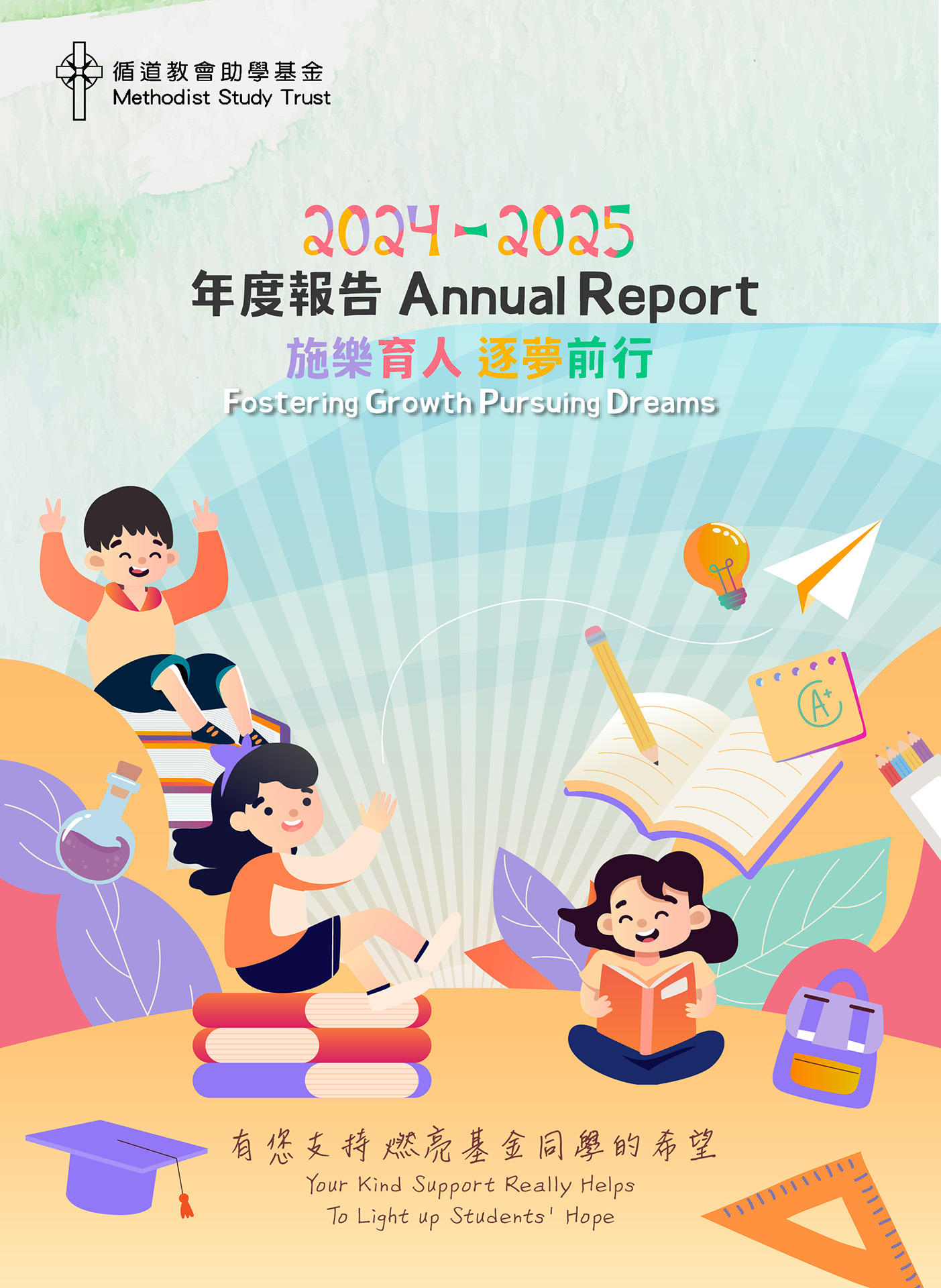 循道教會助學基金年度報告2024-25