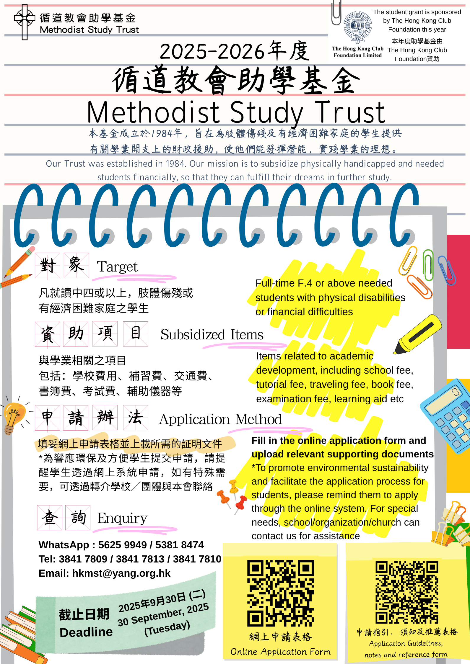 2025-2026年度循道教會助學基金現已接受申請！