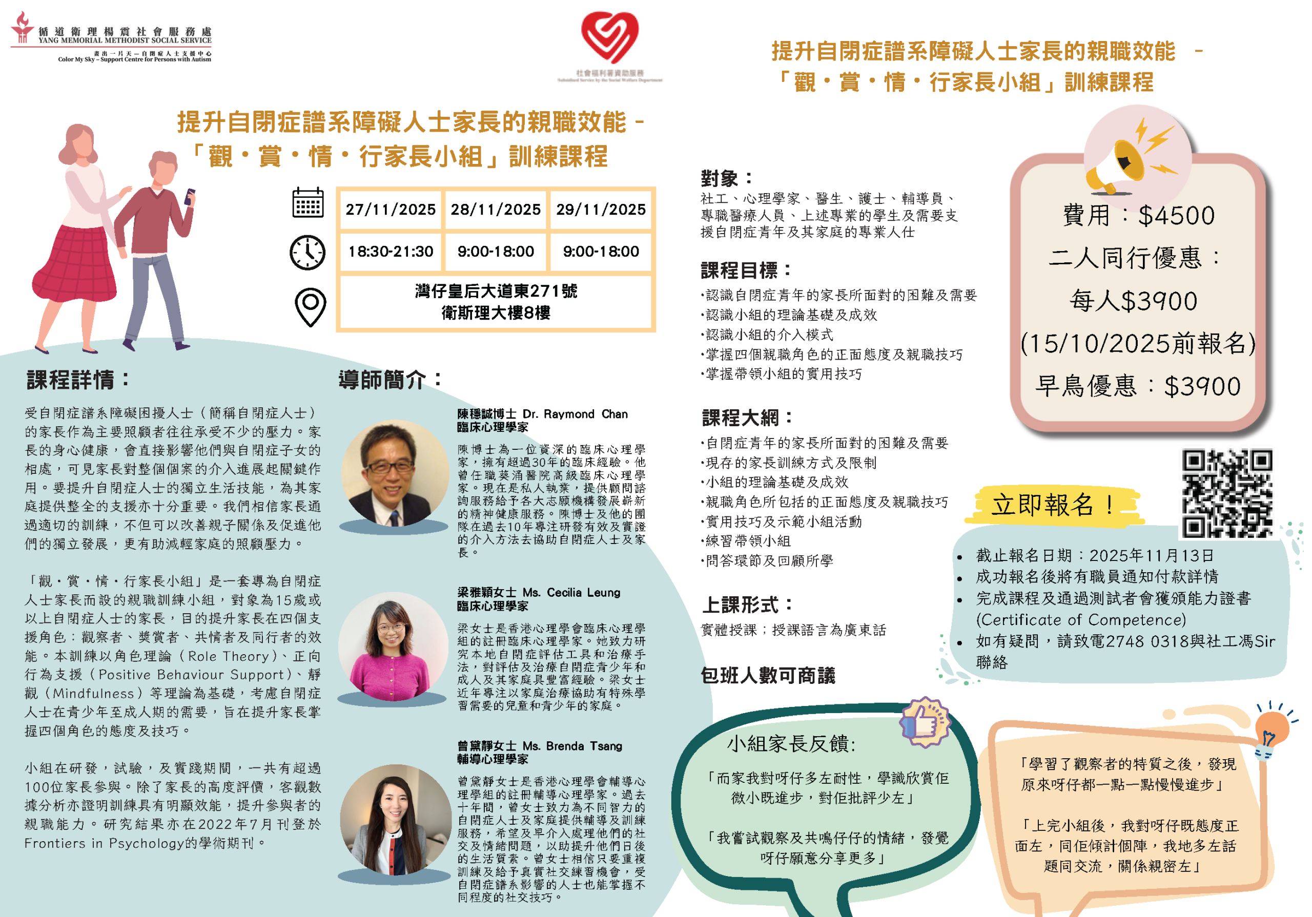 提升自閉症譜系障礙人士家長的親職效能–「觀・賞・情・行家長小組」訓練課程