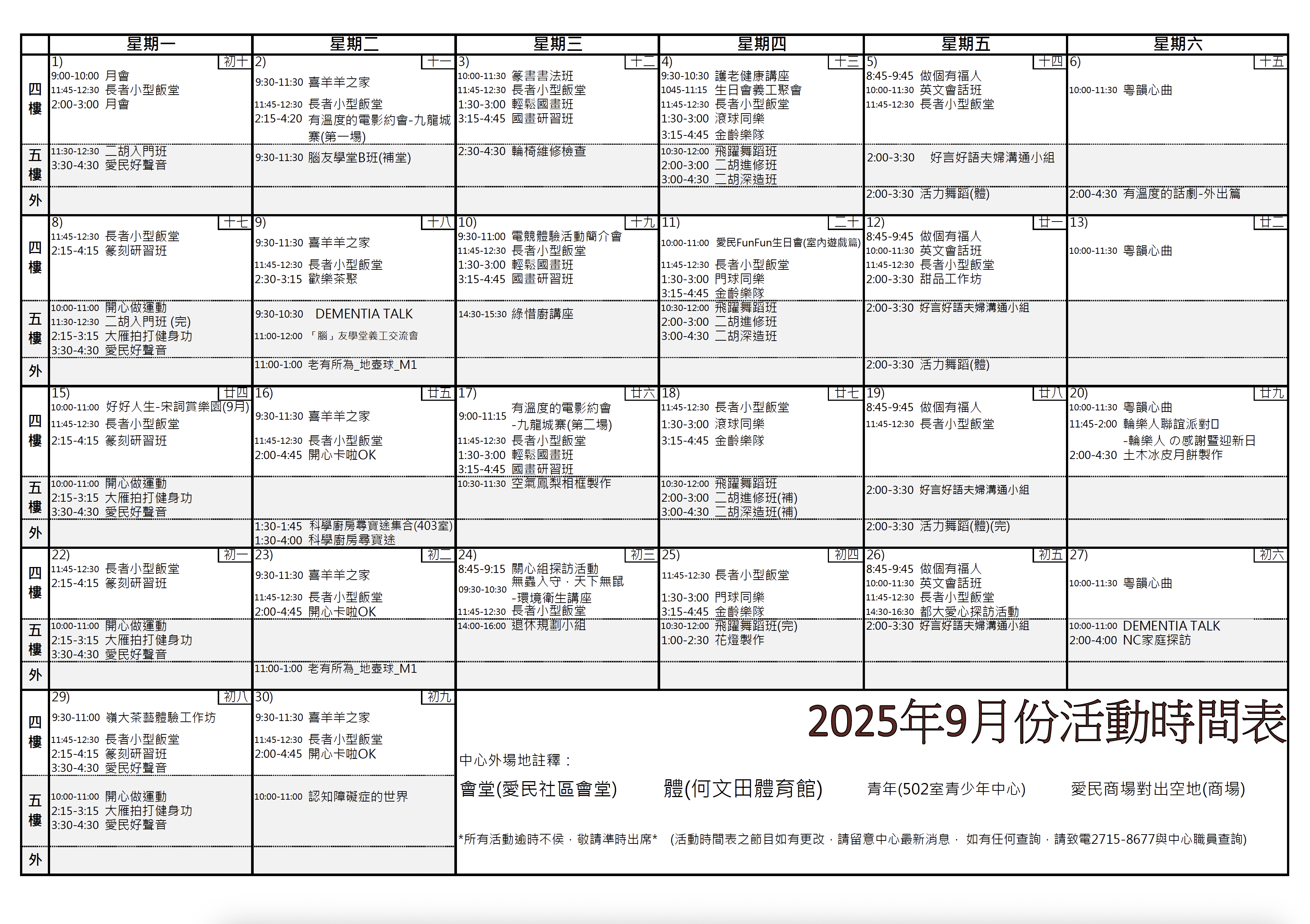 愛民長者鄰舍中心 – 2025年9月活動時間表