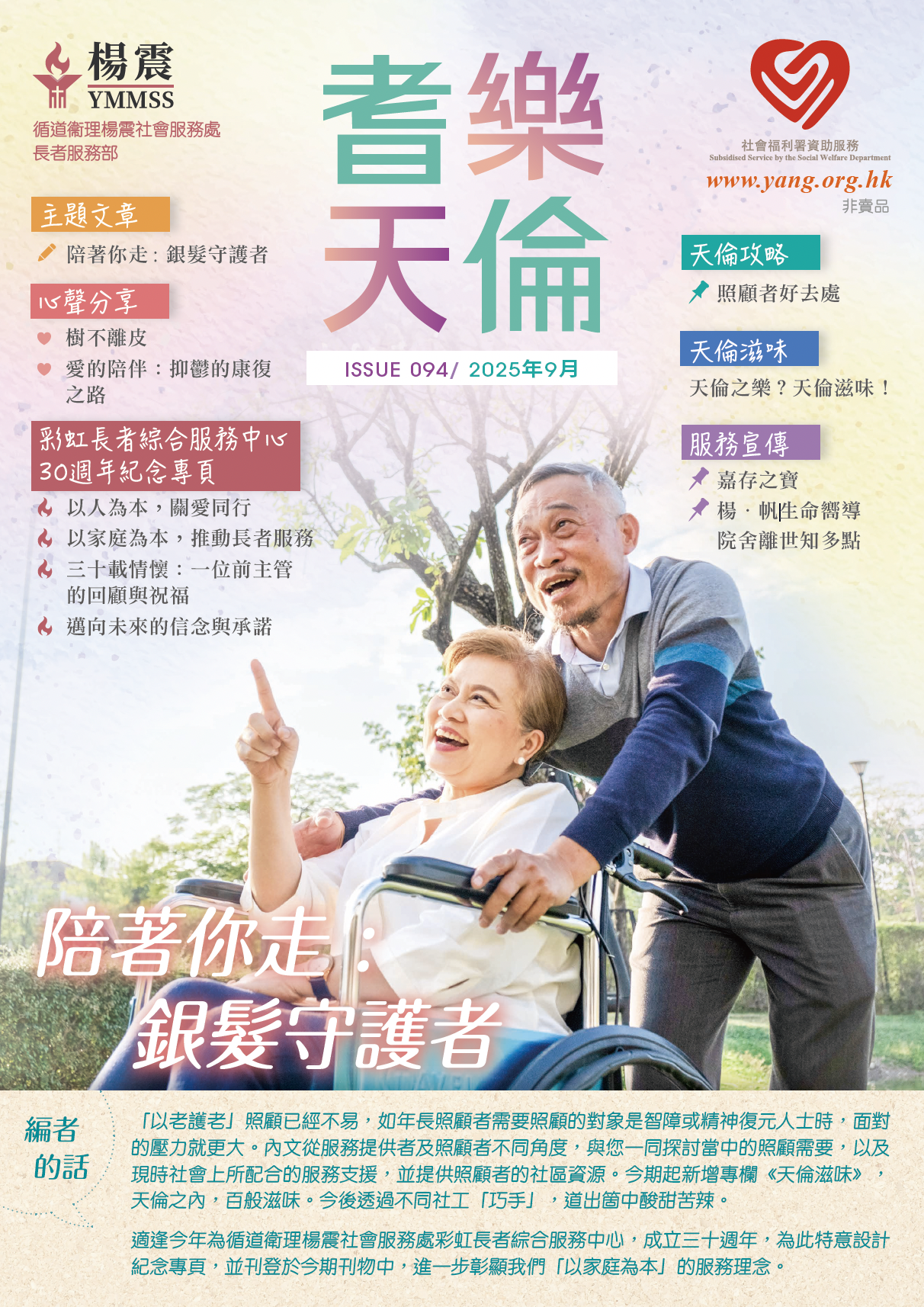 耆樂天倫 94期  2025年9月