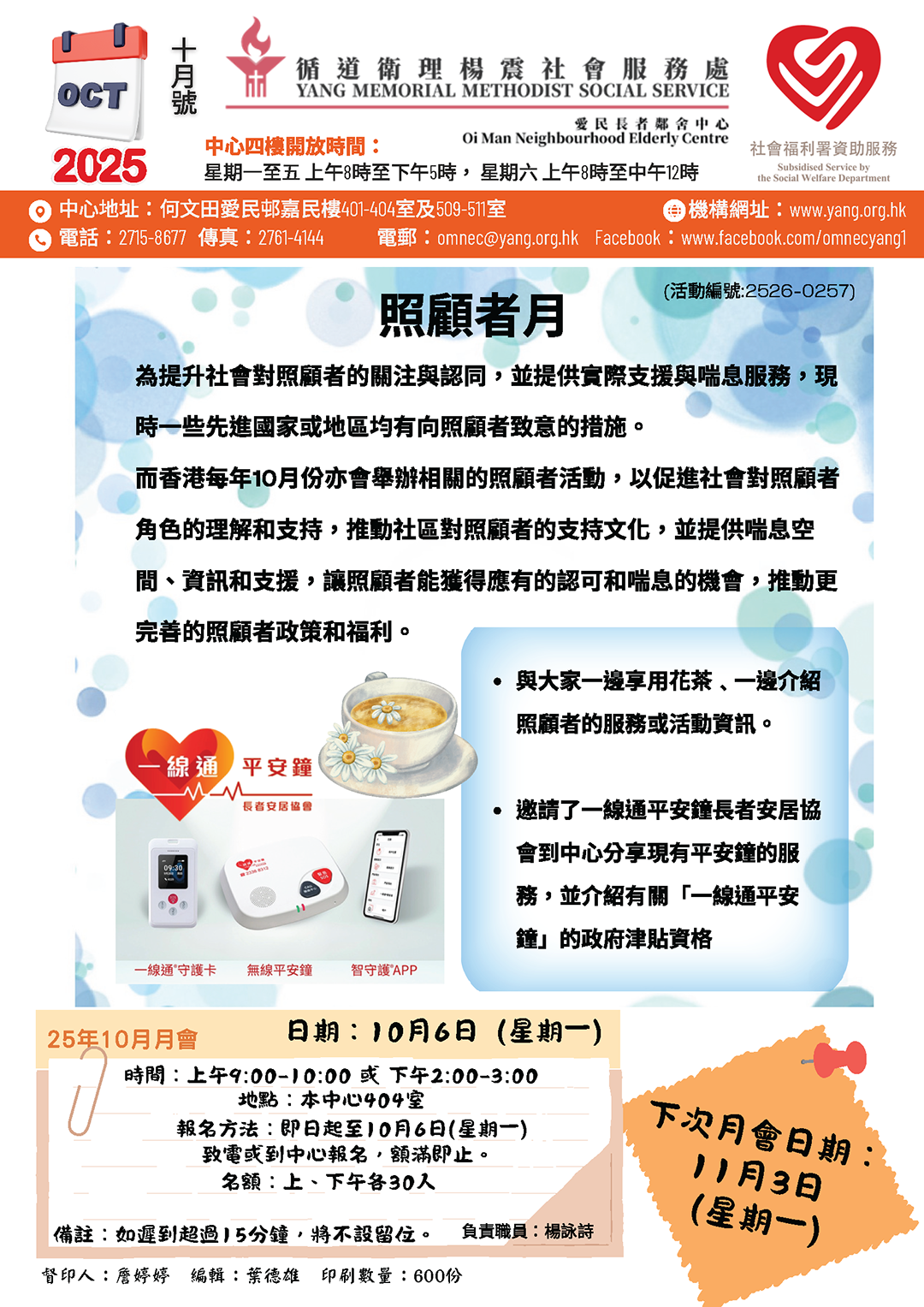 愛民長者鄰舍中心 – 2025年10月通訊