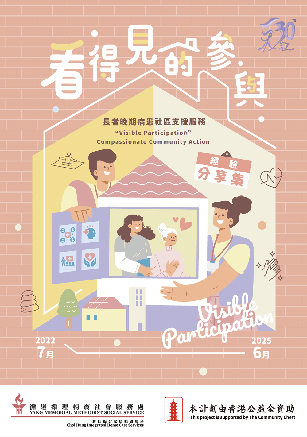 看得見的參與 長者晚期病患社區支援服務 經驗分享集