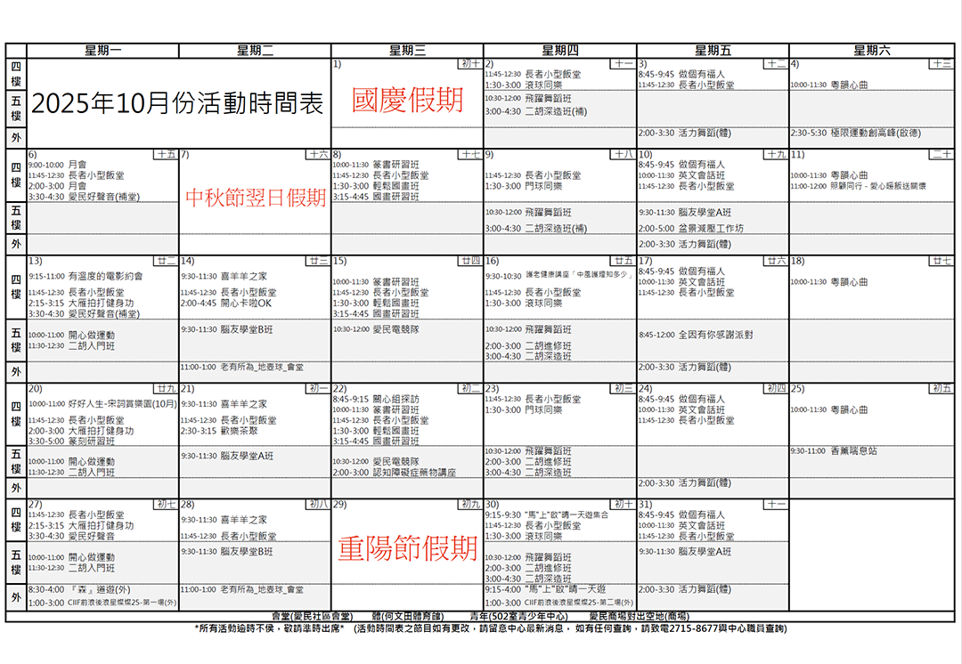 愛民長者鄰舍中心 – 2025年10月活動時間表