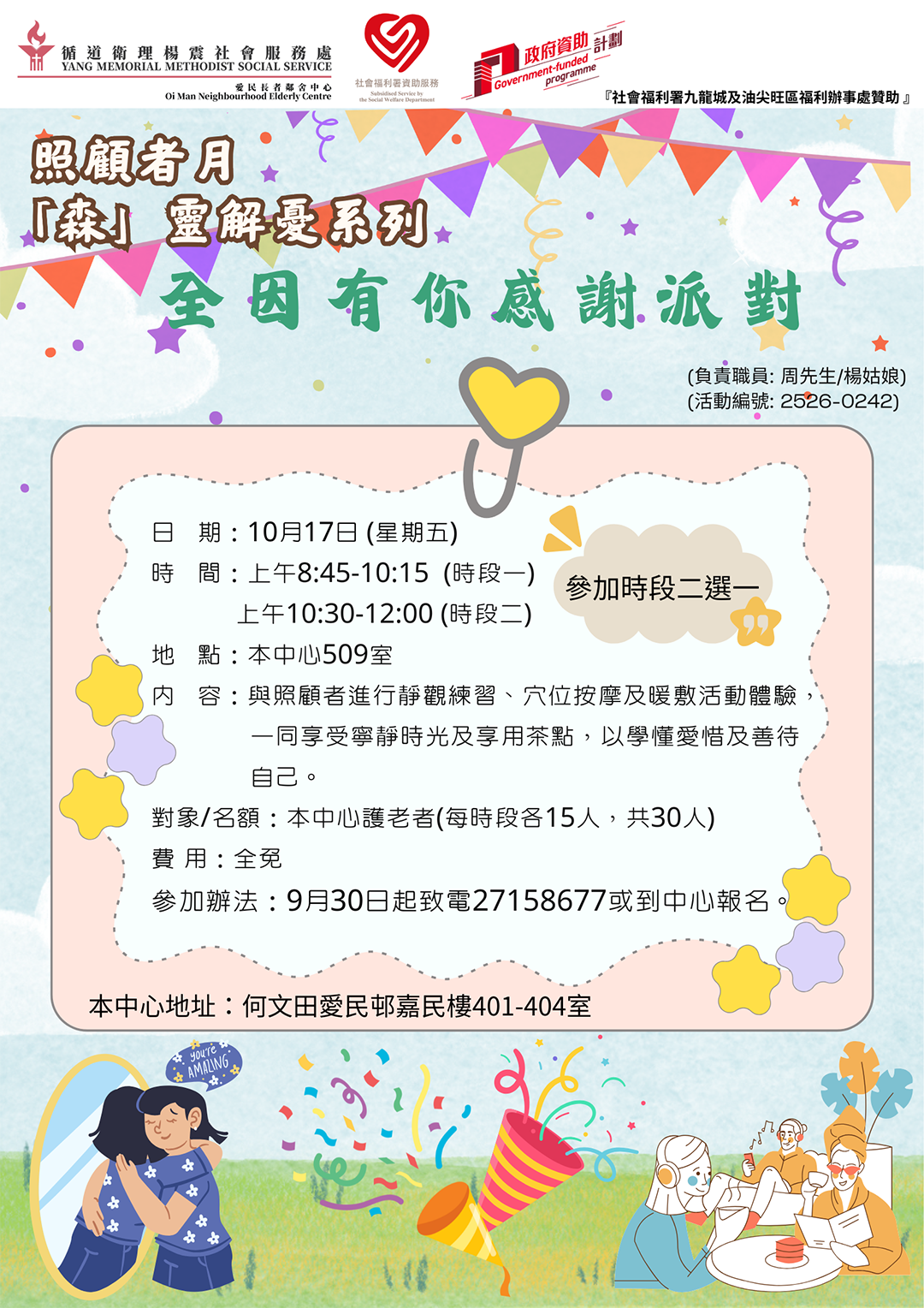 全因有你感謝派對