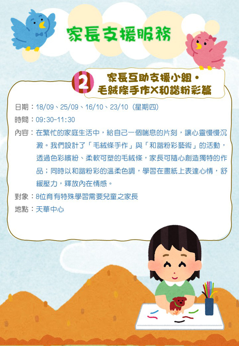 家長互助支援小組‧毛絨條手作 x 和諧粉彩篇