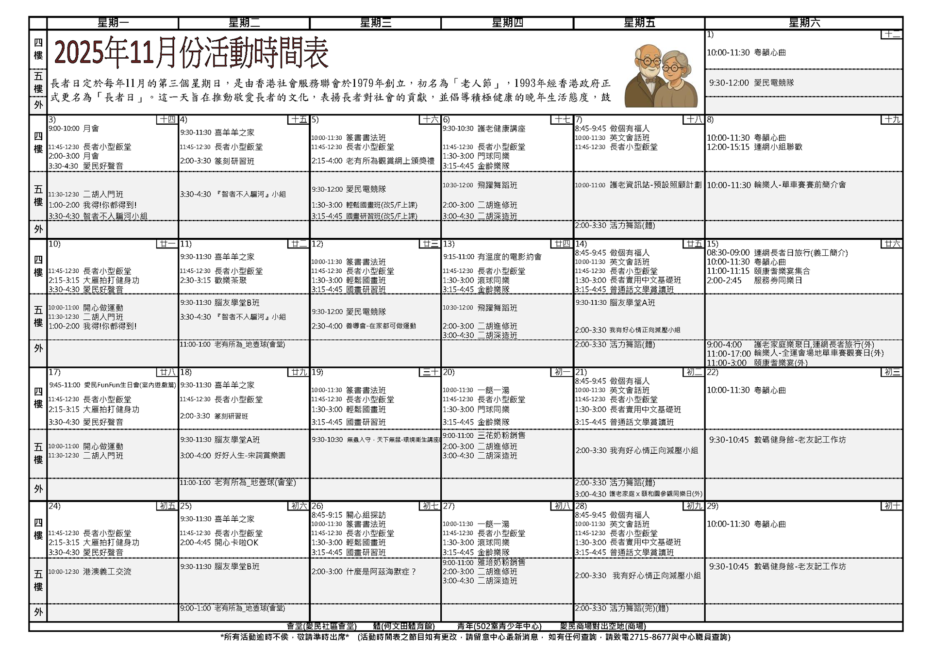 Oi Man Neighbourhood Elderly Centre - 2025年11月活動時間表