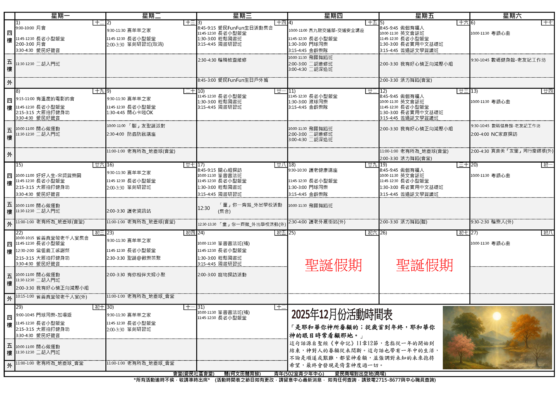 Oi Man Neighbourhood Elderly Centre - 2025年12月活動時間表