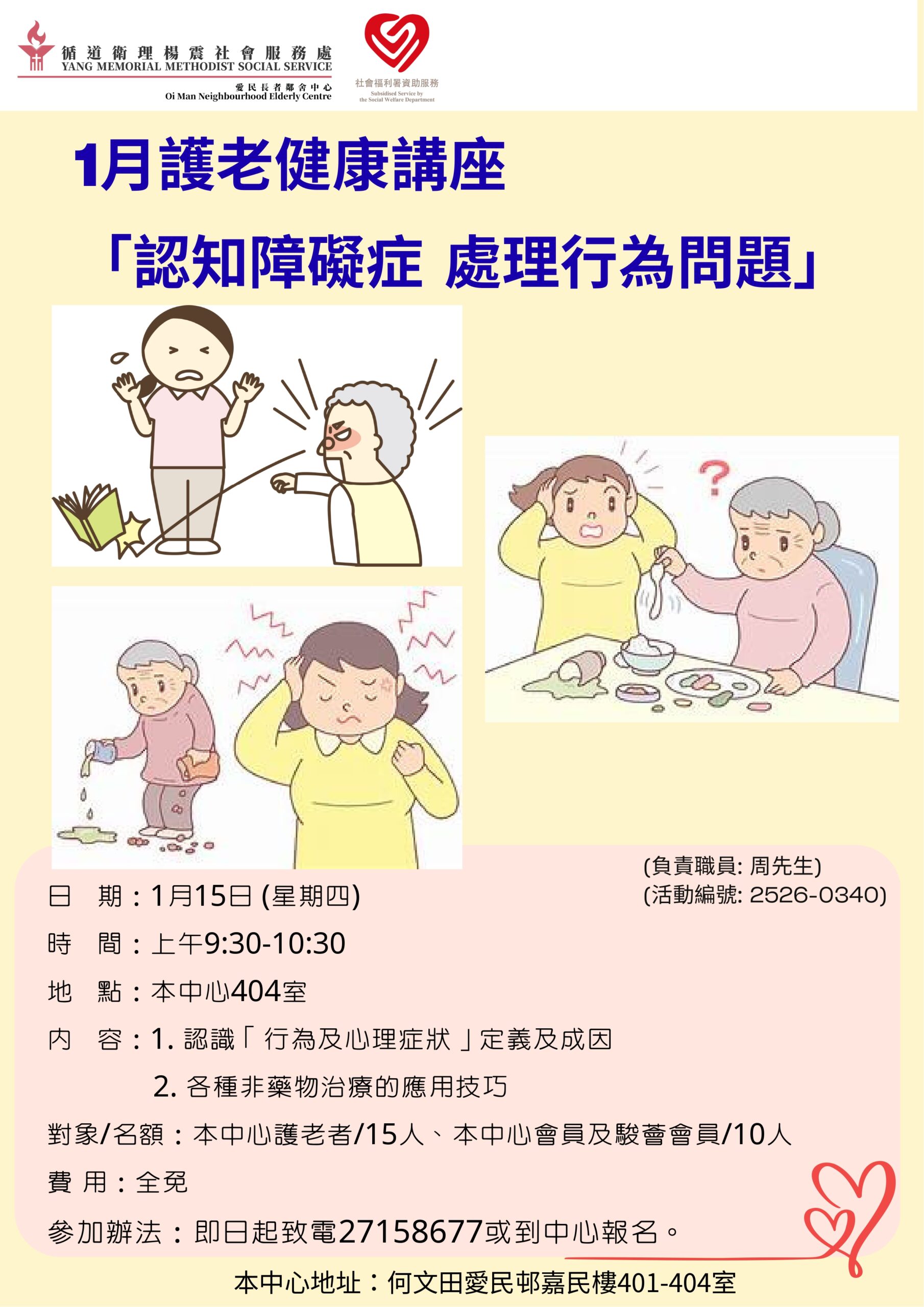 1月護老健康講座「認知障礙症-處理行為問題」