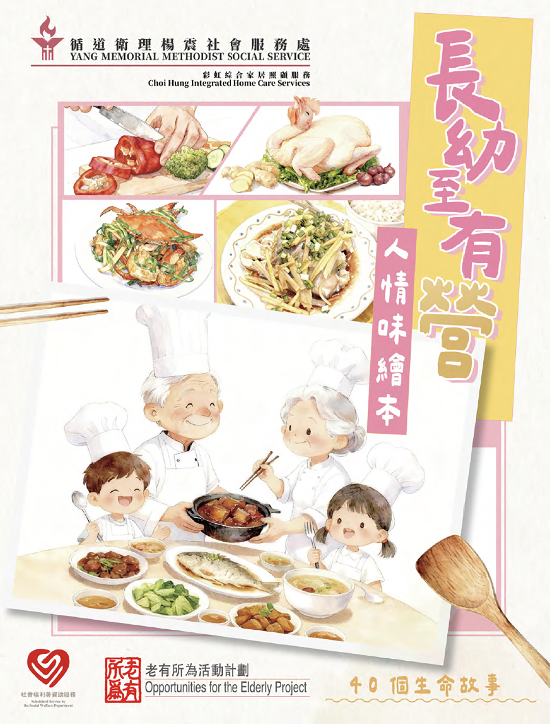 彩虹綜合家居照顧服務_長幼至有『營』- 人情味繪本