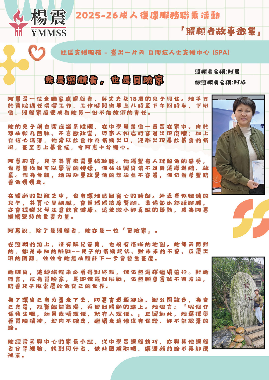 我是照顧者，也是冒險家