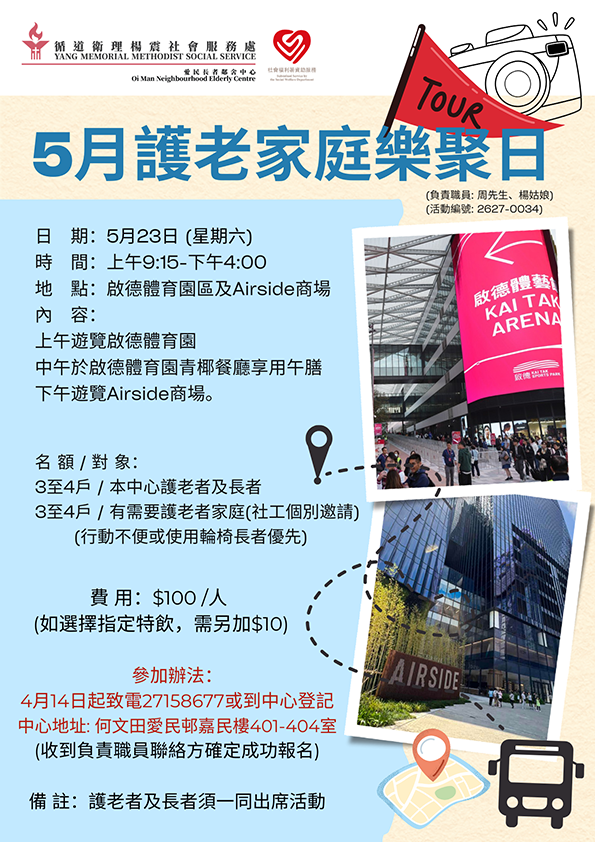 5月護老家庭樂聚日