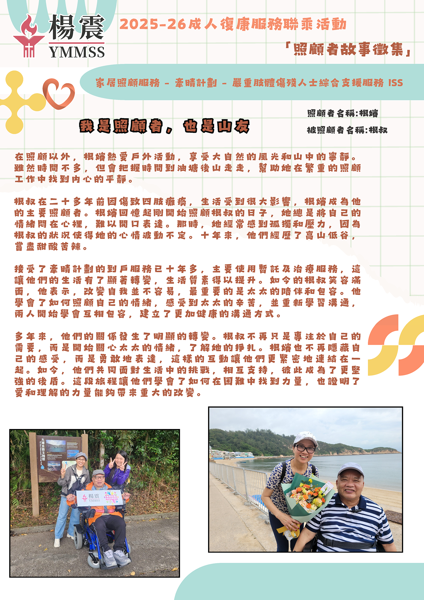 我是照顧者，也是山友