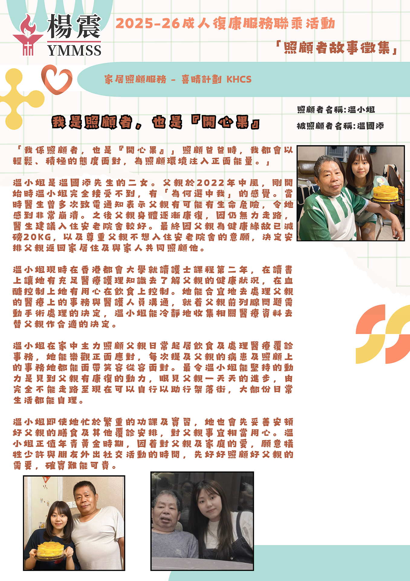 我是照顧者，也是開心果