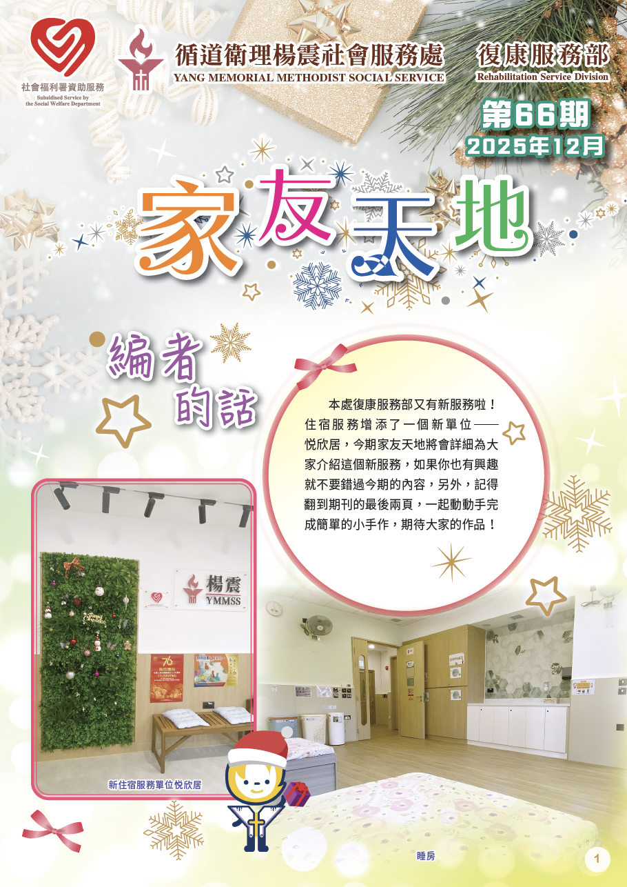 第66期家友天地