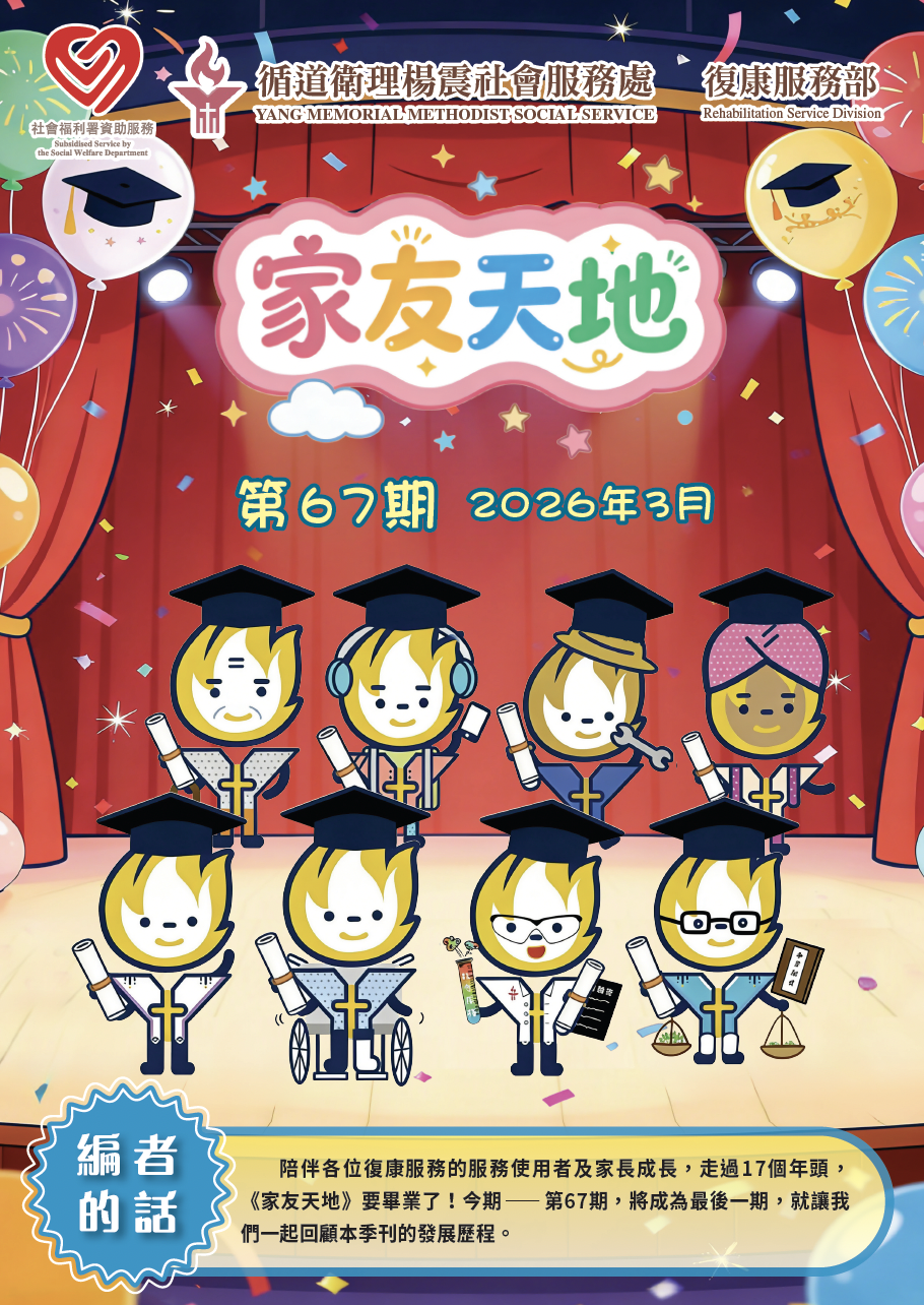 第67期家友天地