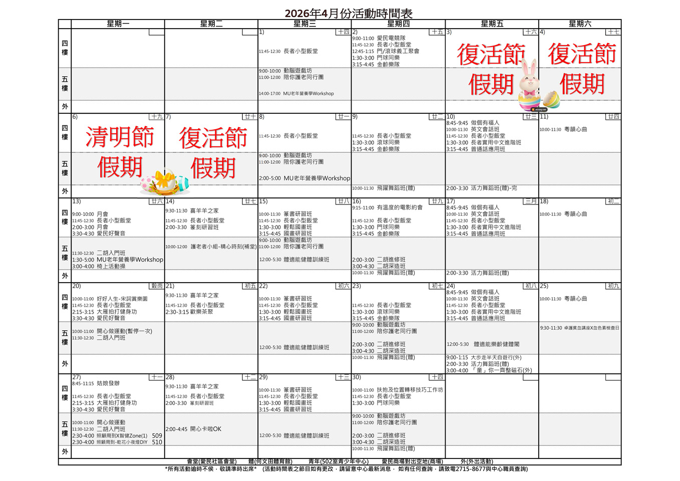 愛民長者鄰舍中心 – 2026年4月活動時間表