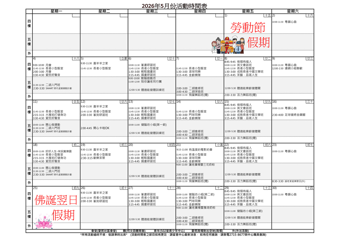 愛民長者鄰舍中心 – 2026年5月活動時間表