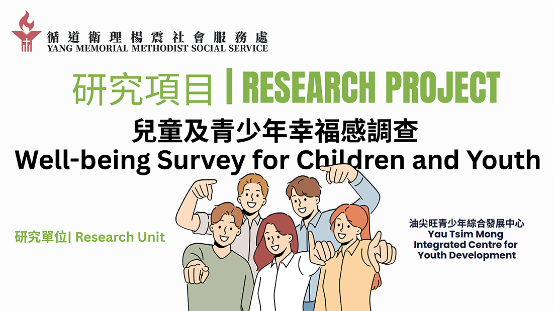 兒童及青少年幸福感調查