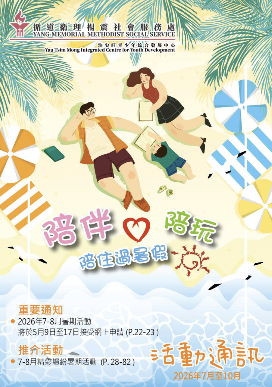 YIC 2026年7-10月活動季刊