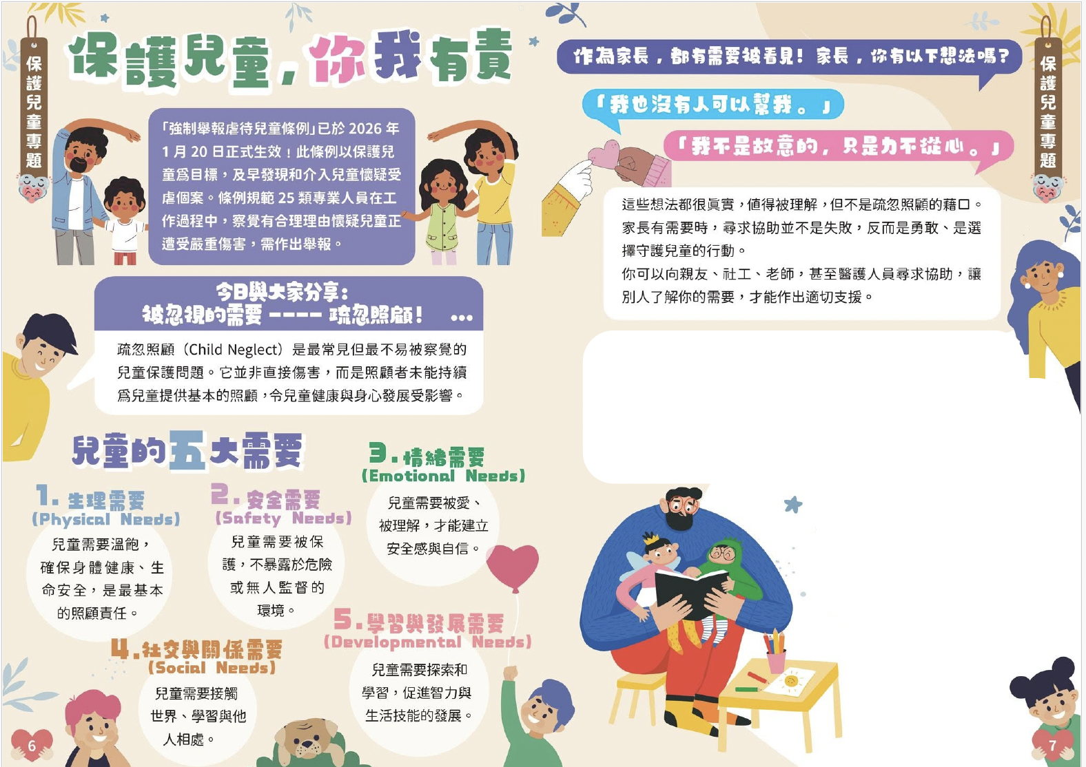 保護兒童，你我有責