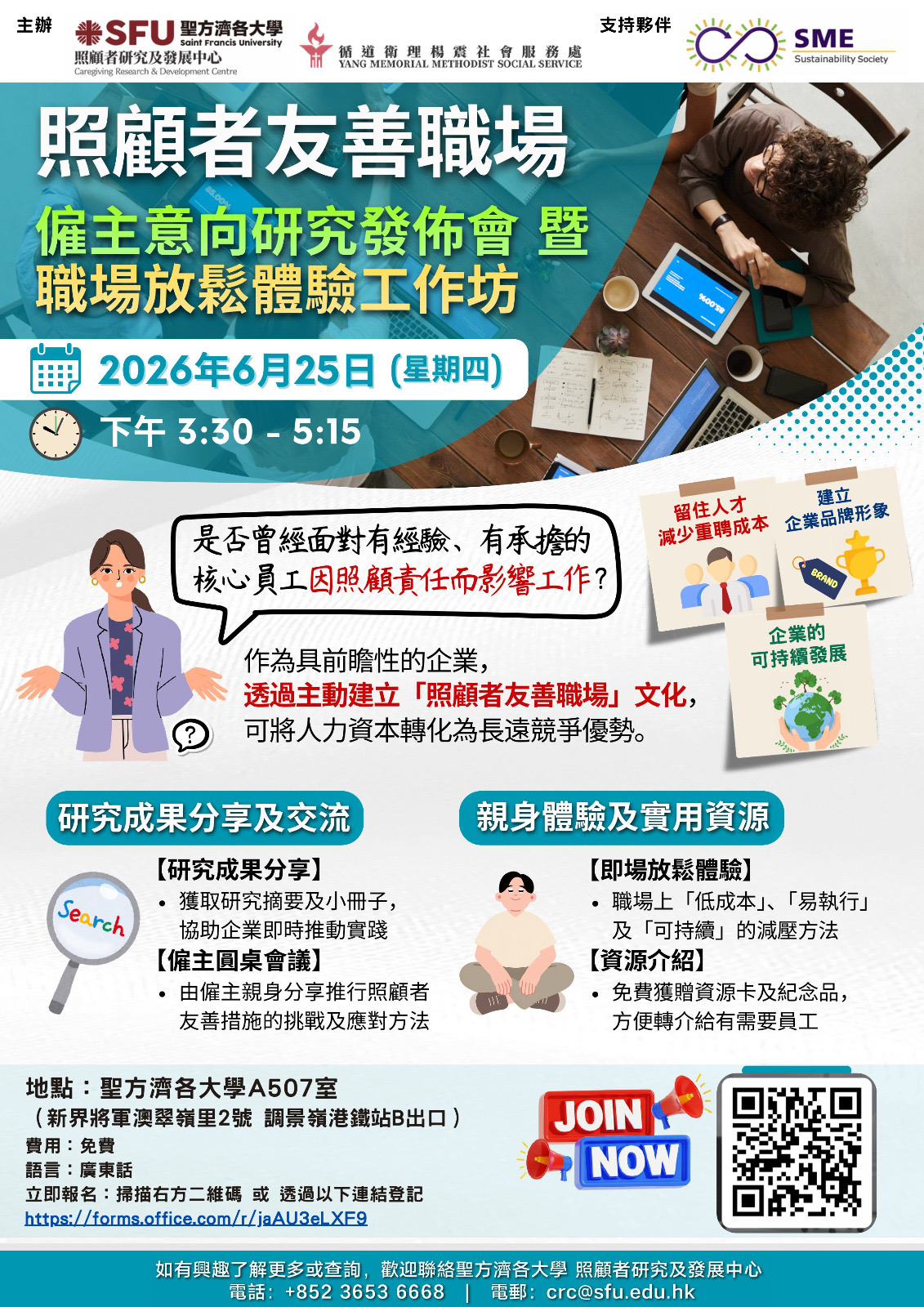 照顧者友善職場 僱主意向研究發佈會 暨 職埸放鬆體驗工作坊