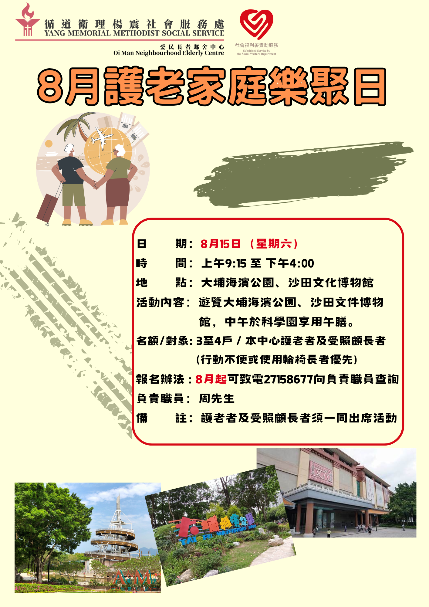 8月護老家庭樂聚日