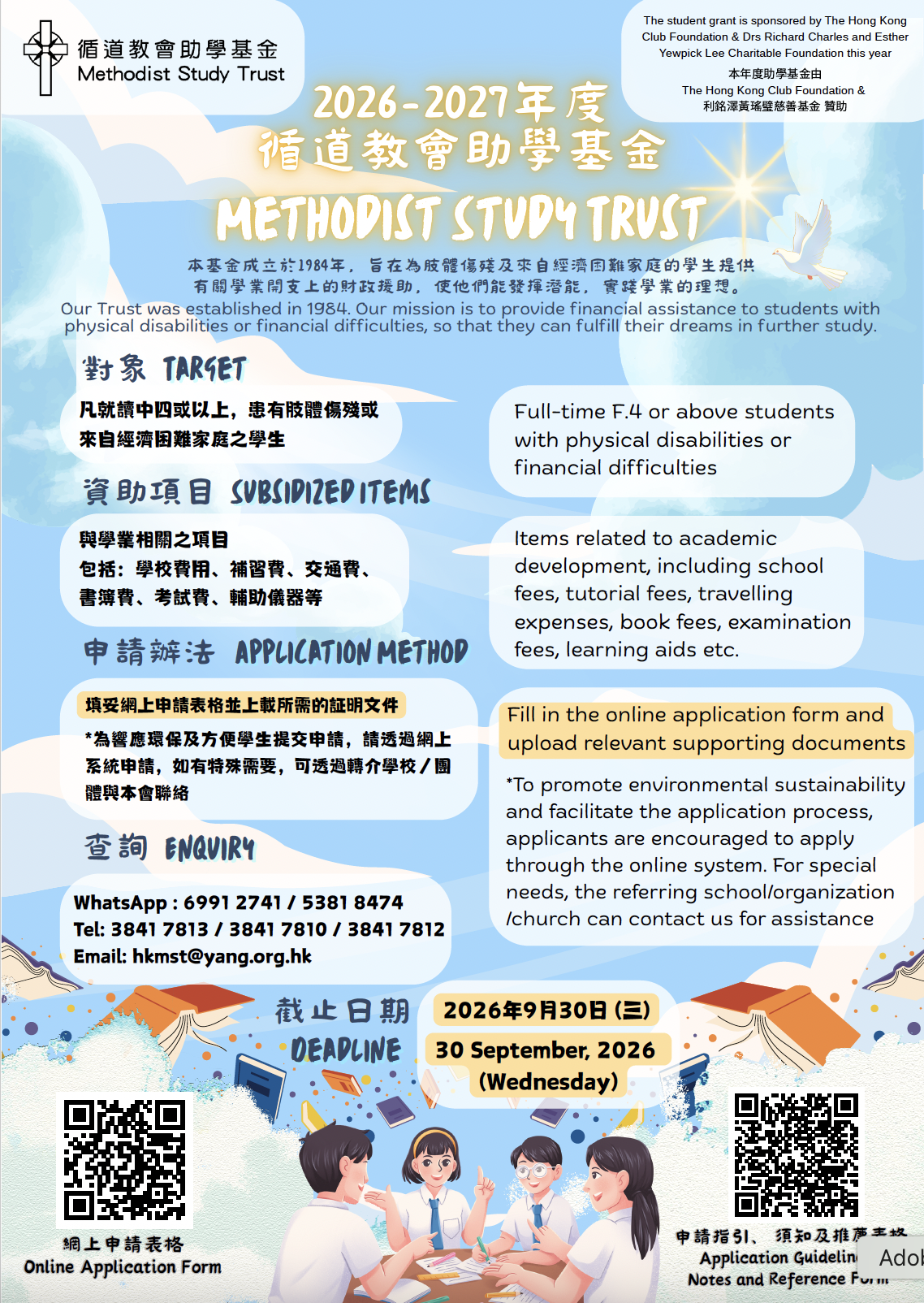 2026-27年度循道教會助學基金