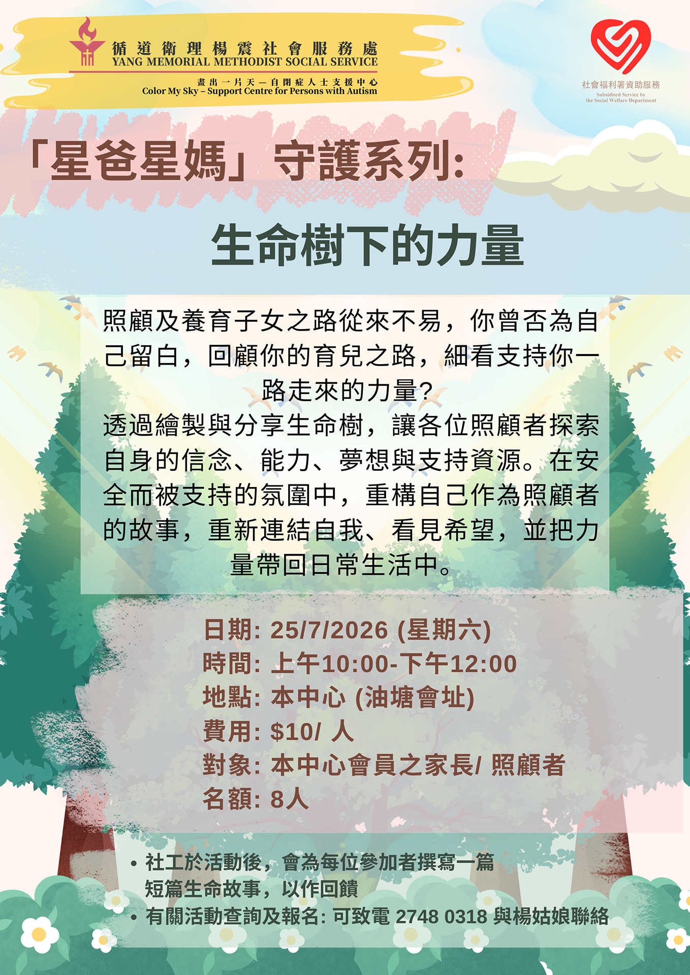 「星爸星媽」守護系列 生命樹下的力量