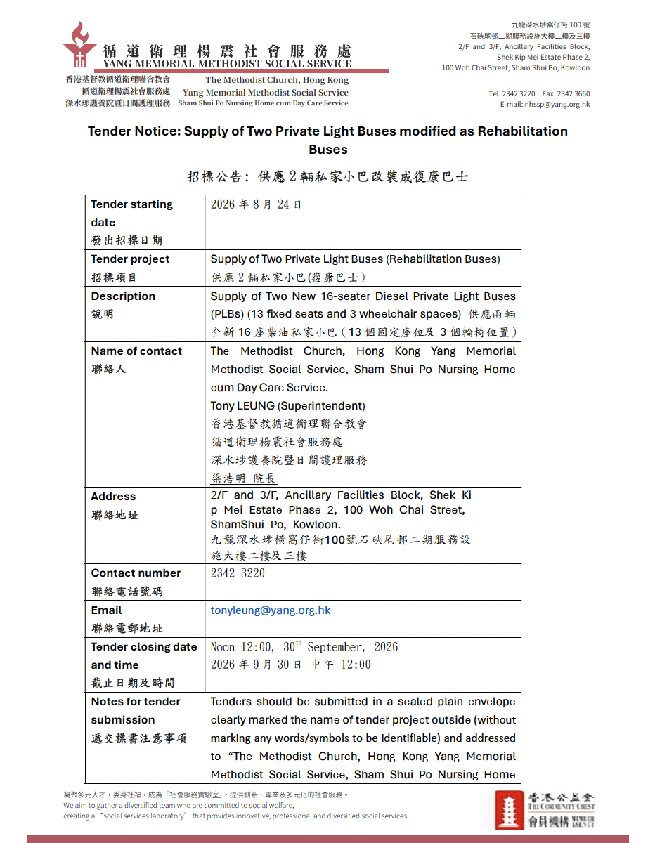招標公告: 供應 2 輛私家小巴改裝成復康巴士