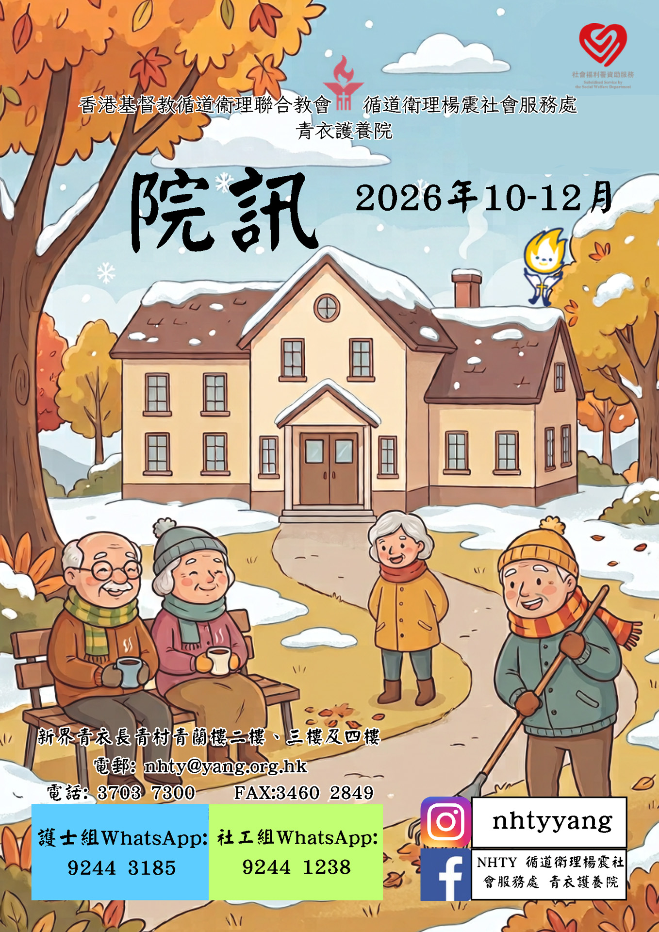 青衣護養院2026 10-12月院訊