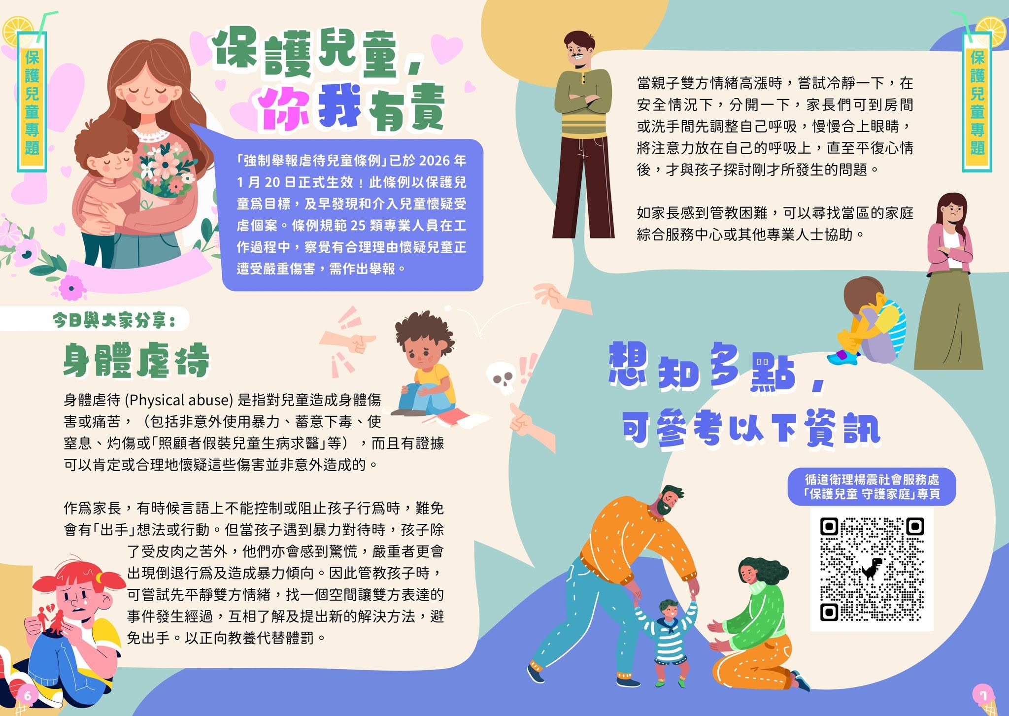 保護兒童，你我有責